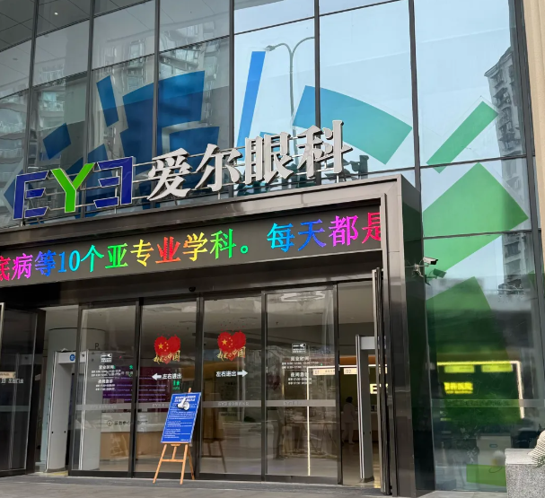 重庆南坪爱尔眼科预约中心挂号途径