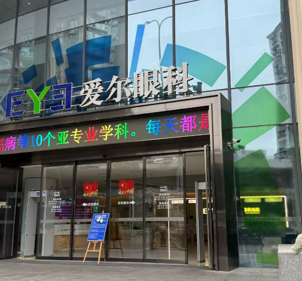 重庆南坪爱尔眼科近视手术价格表