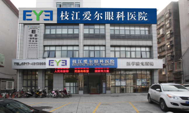 枝江爱尔眼科医院在哪里