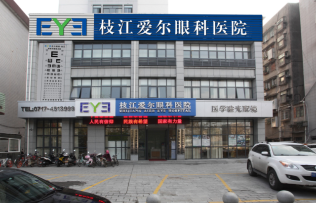 枝江爱尔眼科医院价格表