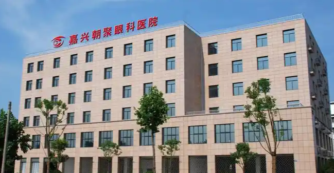 嘉兴朝聚眼科医院全飞秒激光手术价格差异