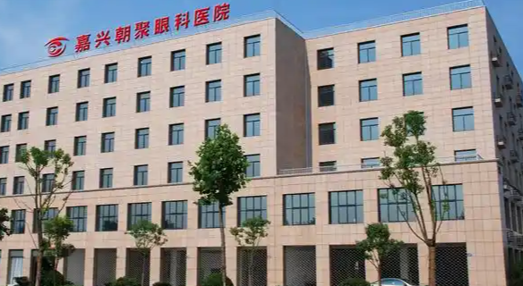 嘉兴朝聚眼科医院项目与价格