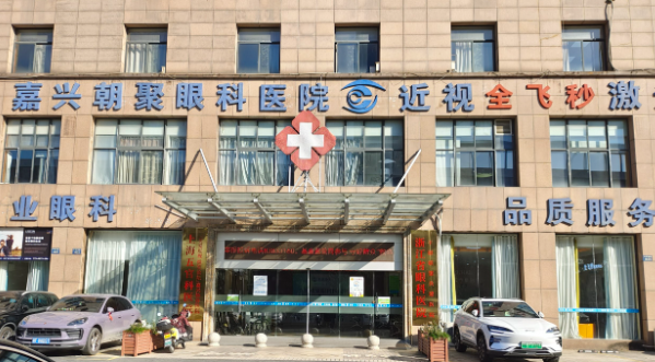 嘉兴朝聚眼科医院挂号注意事项