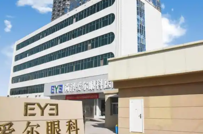 菏泽爱尔眼科医院
