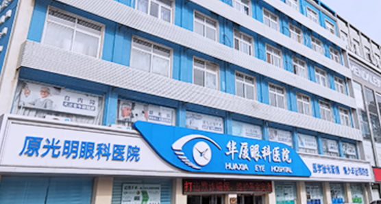菏泽华厦眼科医院近视手术价格表www.ji-zhun.com