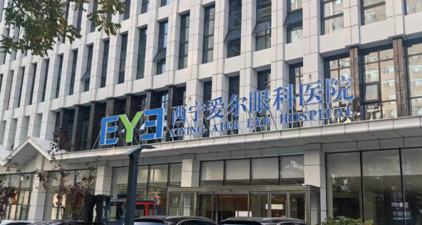 西宁爱尔眼科医院