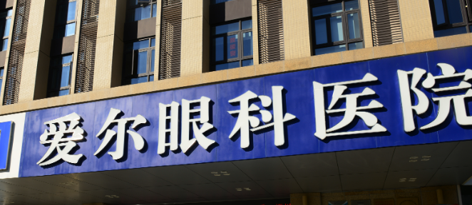 西宁爱尔眼科医院价格