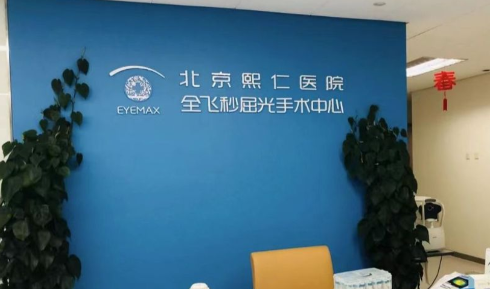 北京熙仁眼科飞秒手术三大核心优势