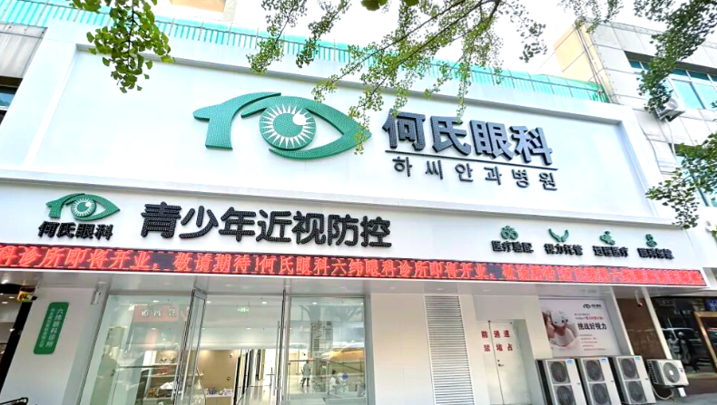 丹东爱尔眼科和郭氏眼科价格对比