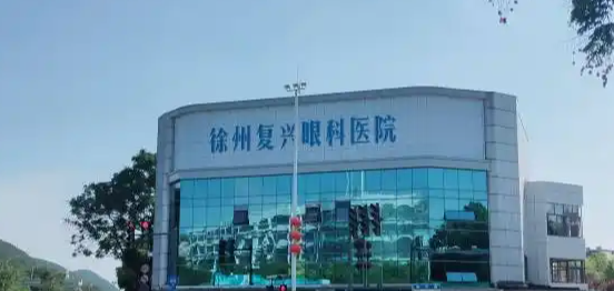 徐州复兴眼科医院