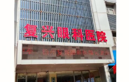 徐州复兴眼科医院营业时间www.ji-zhun.com