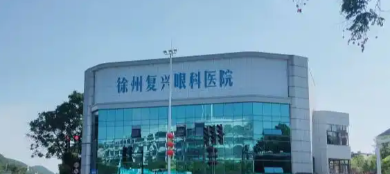 徐州复兴眼科医院