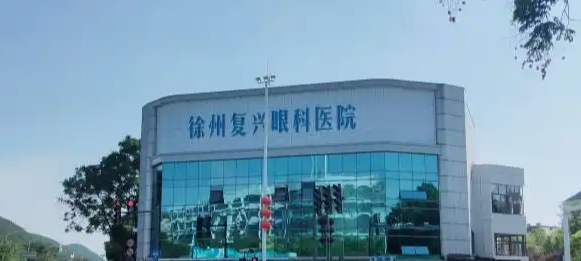 徐州复兴眼科医院正规