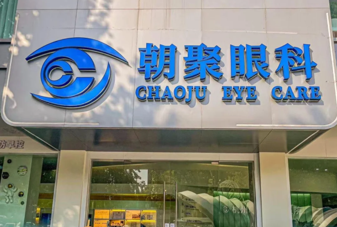 北京朝聚眼科医院医生排班表