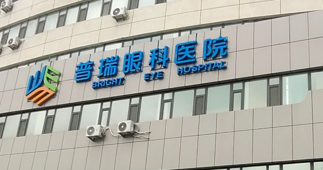 长春市普瑞眼科医院医生简介www.ji-zhun.com