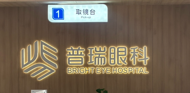 长春普瑞眼科医院医生就诊