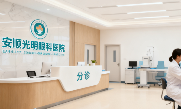 安顺光明眼科医院医疗设备