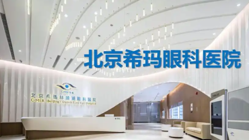 北京希玛青光眼医院特色诊疗项目介绍