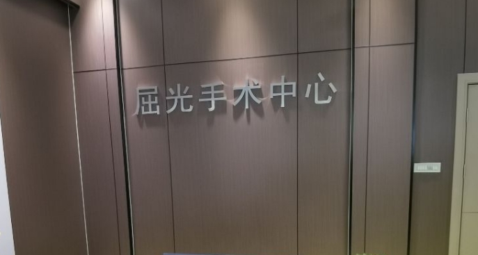   安顺光明眼科医院是几级医院www.ji-zhun.com