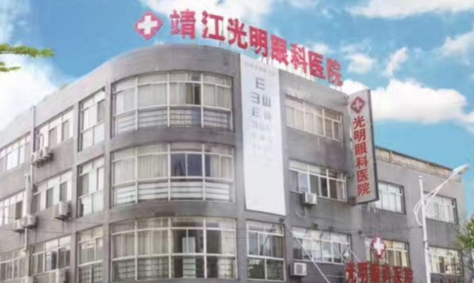 靖江光明眼科医院周六上班吗www.ji-zhun.com