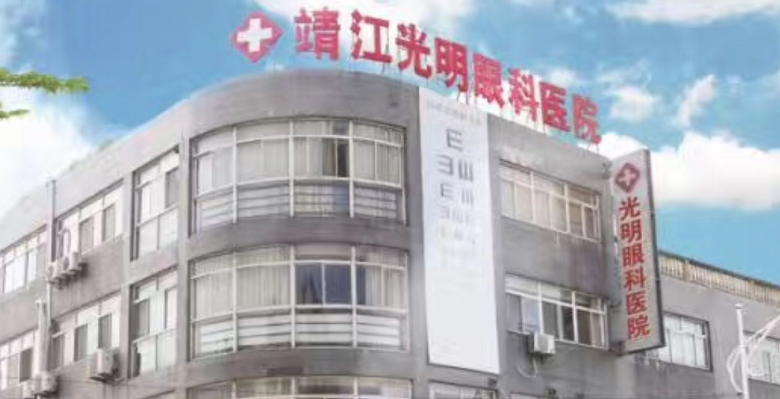 靖江光明眼科医院收费价格表www.ji-zhun.com