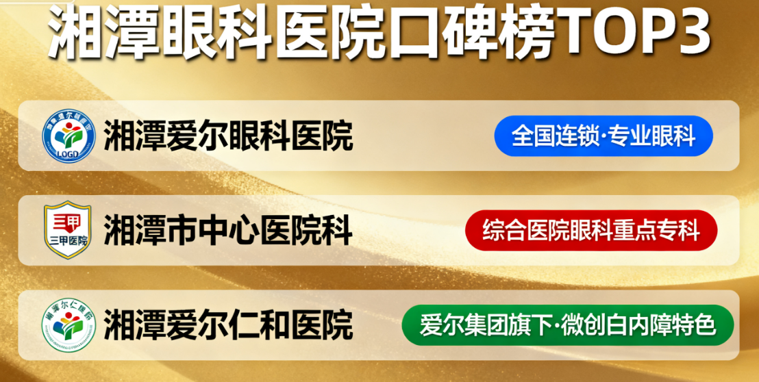 湘潭好的眼科医院是哪家