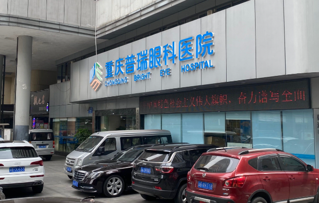 重庆普瑞眼科