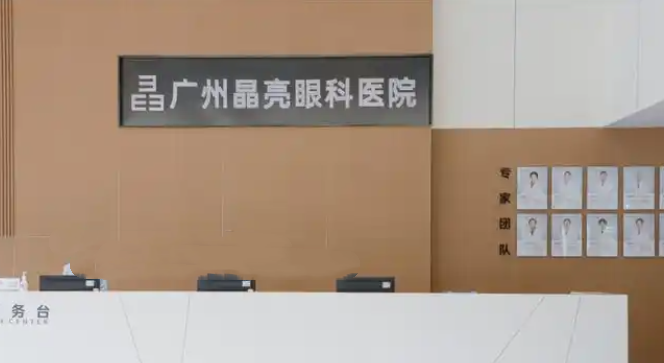广州晶亮眼科医院是正规医院吗www.ji-zhun.com