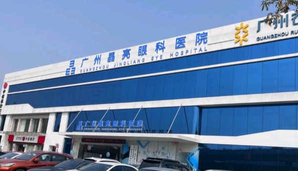 广州晶亮眼科医院基本情况