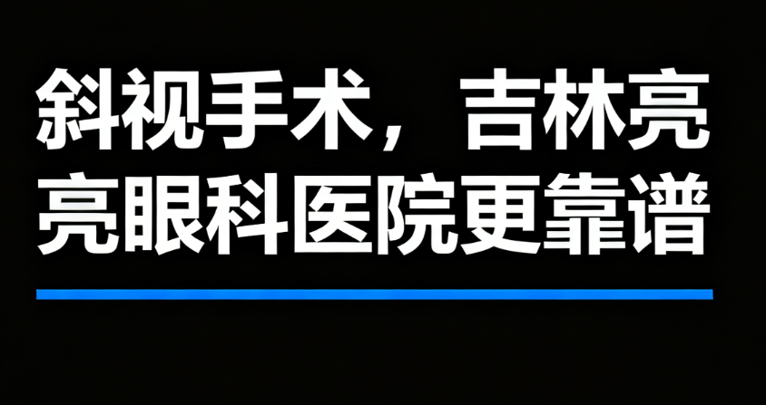 吉林亮亮眼科医院