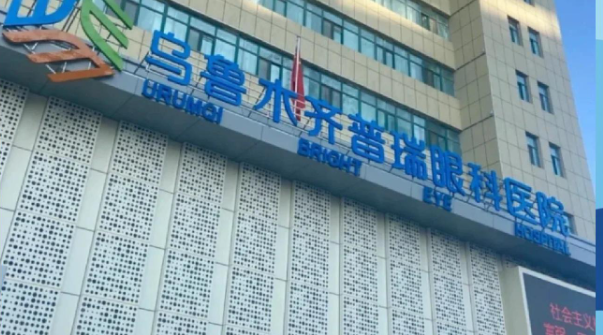 乌鲁木齐普瑞眼科医院和美尼康眼科医院哪个好www.ji-zhun.com