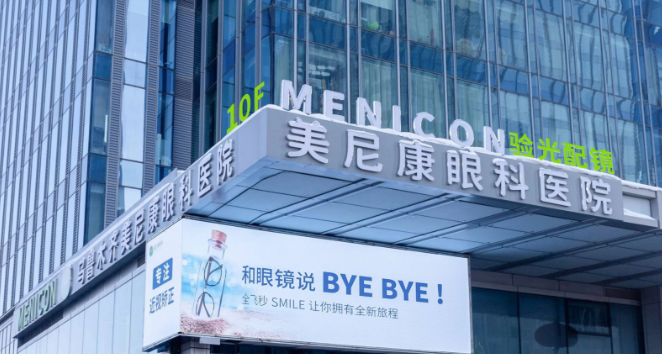 乌鲁木齐美尼康眼科医院