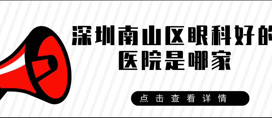 深圳南山区眼科好的医院是哪家www.ji-zhun.com