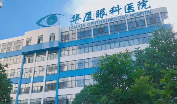 深圳南山华厦眼科医院