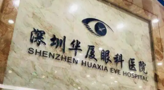 深圳华厦眼科医院