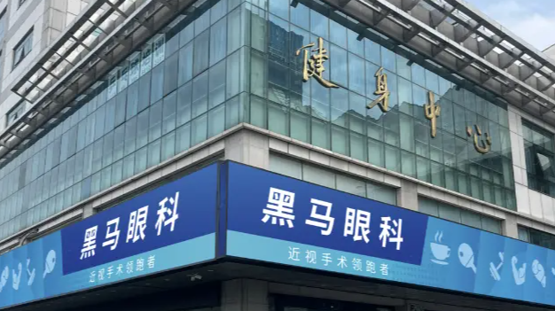   深圳黑马眼科近视手术价格靠谱吗www.ji-zhun.com