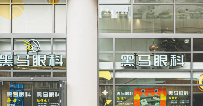深圳黑马眼科近视手术价格特色优势