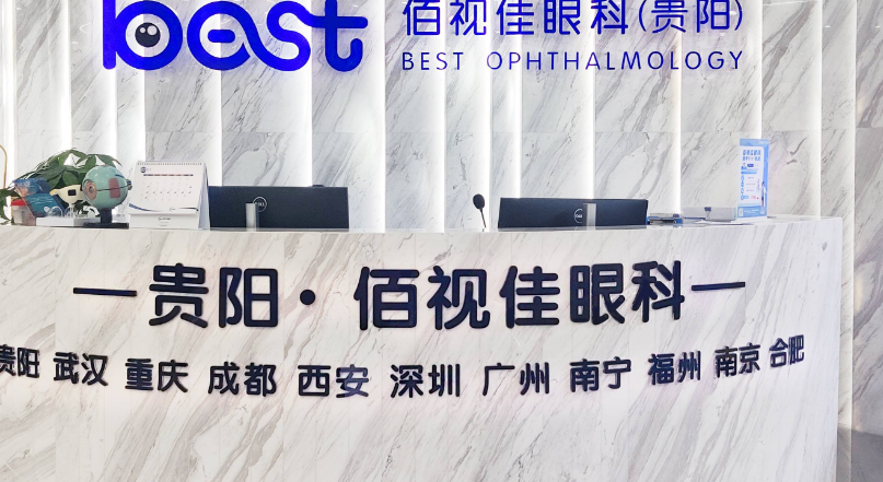 贵阳佰视佳眼科医院可信吗ww.ji-zhun.com