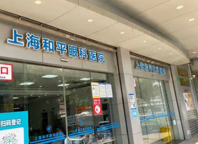 上海和平眼科医院