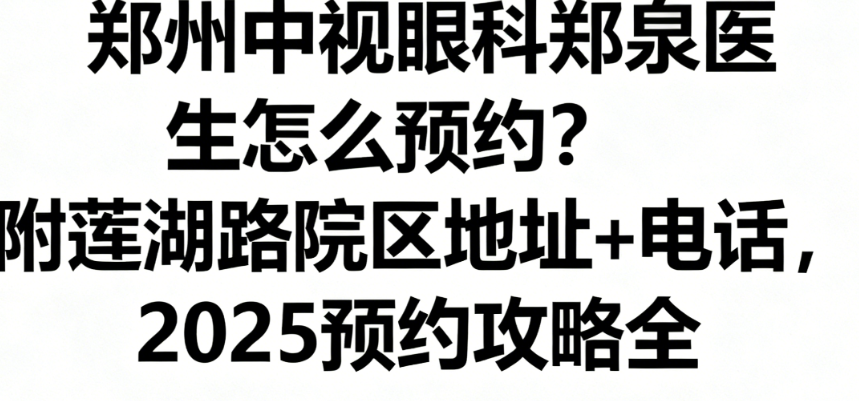 中视眼科郑泉医生怎么预约