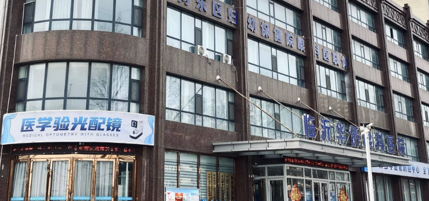 二、临沂华侨眼科医院资质与荣誉情况解析